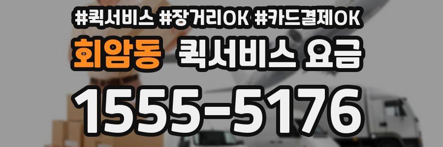 회암동 퀵서비스 요금