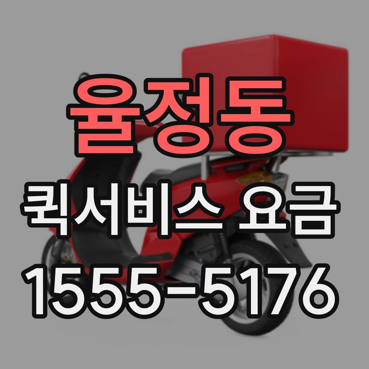 율정동 퀵서비스 요금