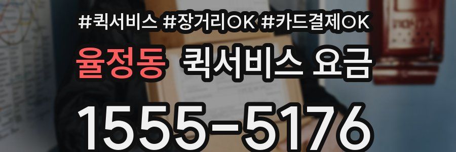 율정동 퀵서비스 요금