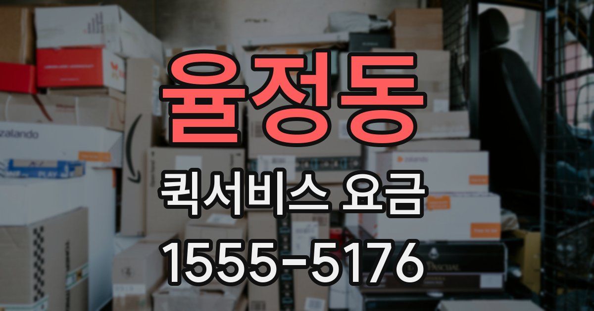 율정동 퀵서비스 요금