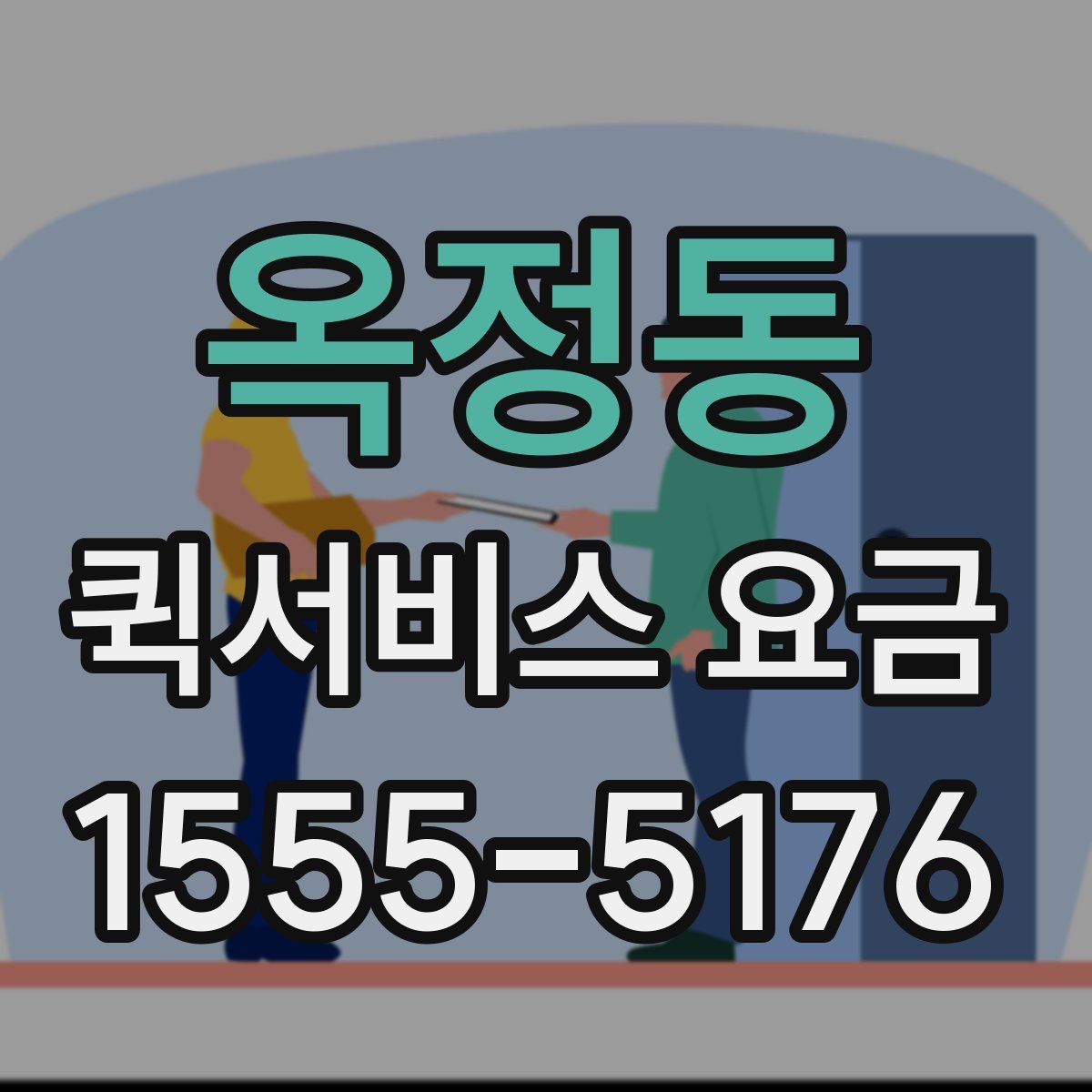 옥정동 퀵서비스 요금
