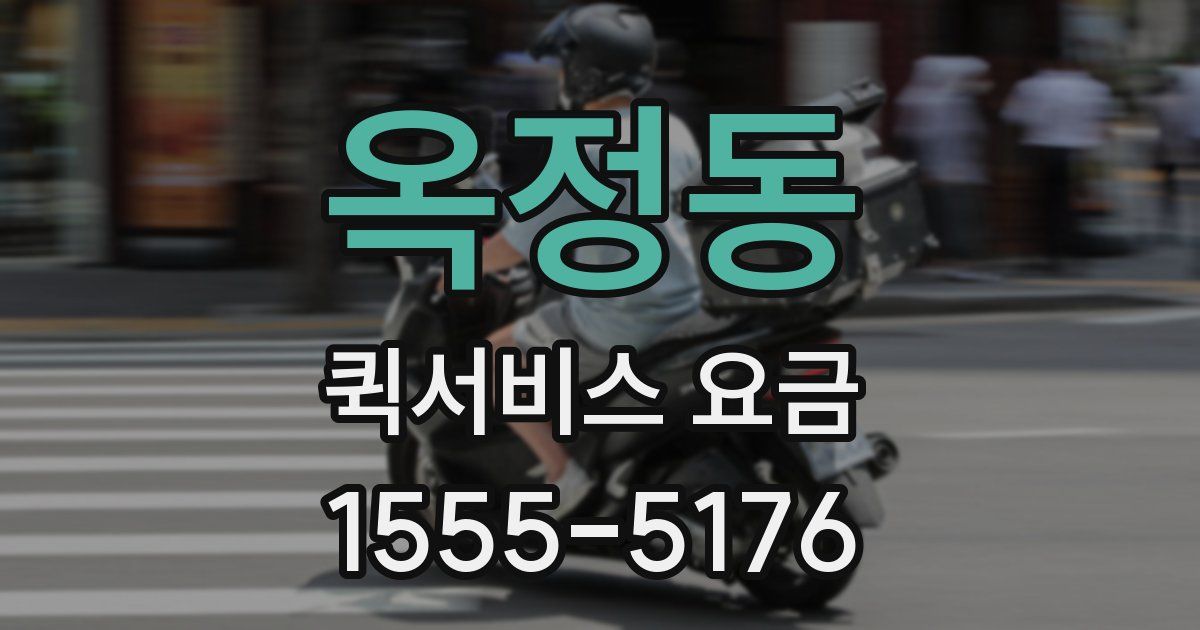 옥정동 퀵서비스 요금