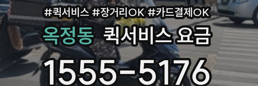 옥정동 퀵서비스 요금