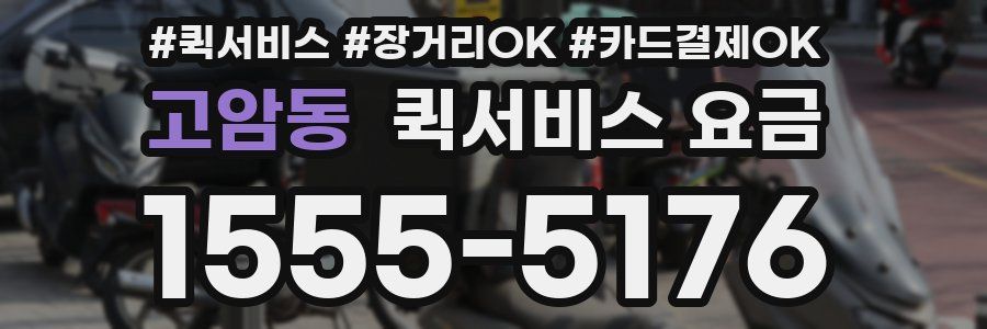 고암동 퀵서비스 요금