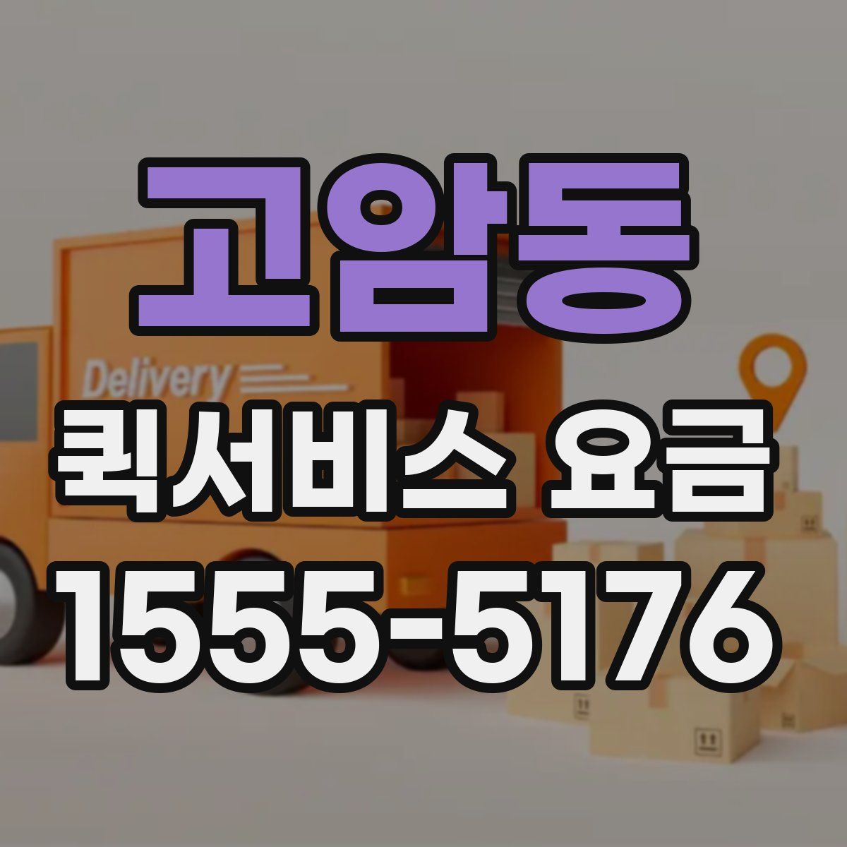 고암동 퀵서비스 요금