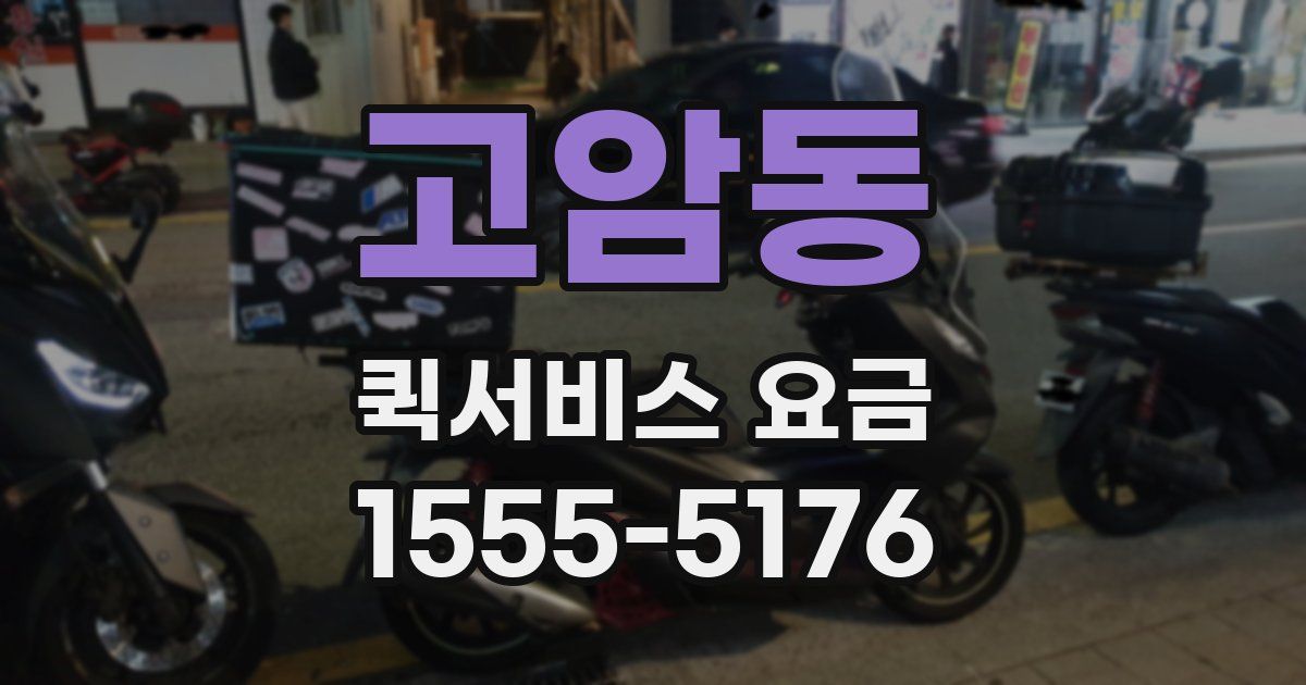 고암동 퀵서비스 요금