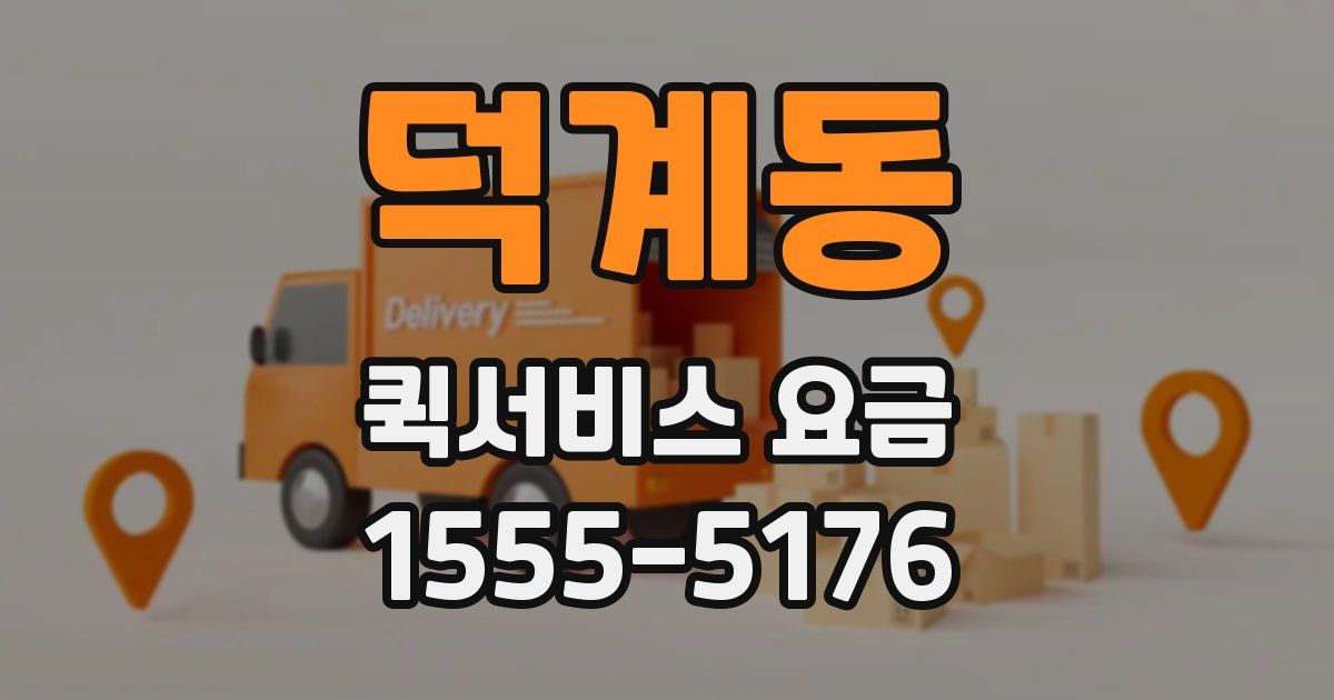 덕계동 퀵서비스 요금