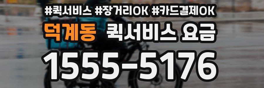 덕계동 퀵서비스 요금