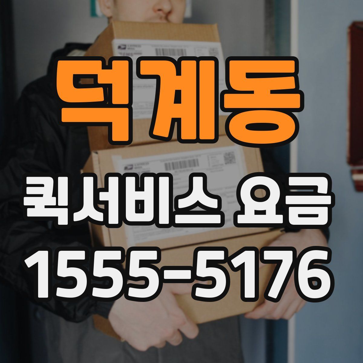 덕계동 퀵서비스 요금