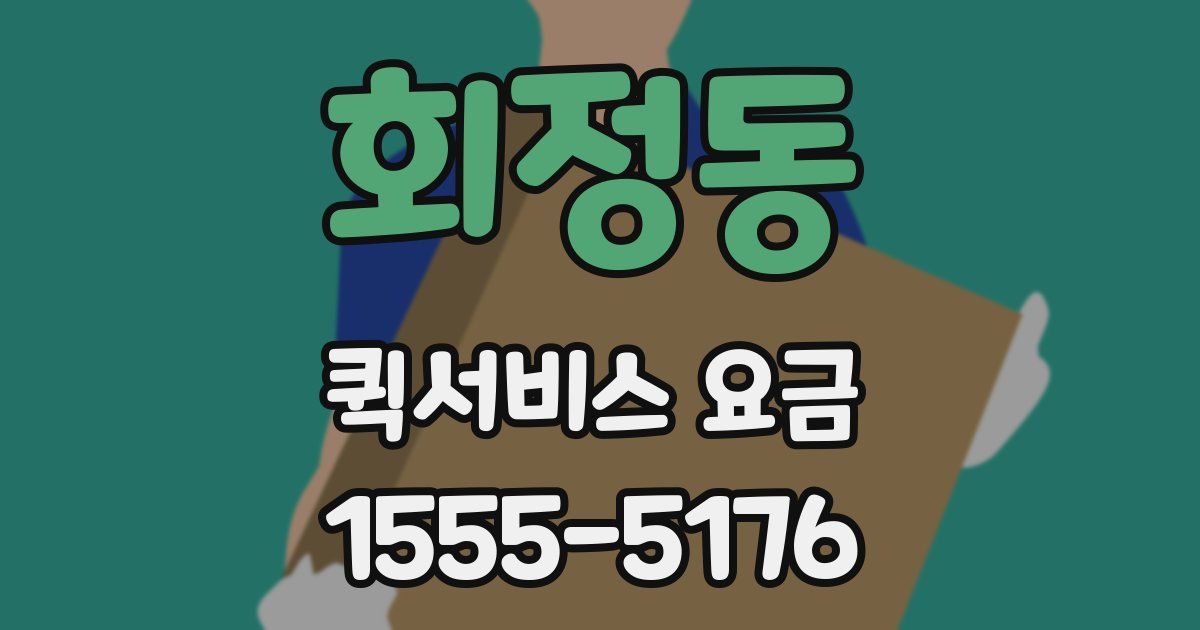 회정동 퀵서비스 요금