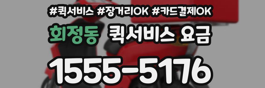 회정동 퀵서비스 요금