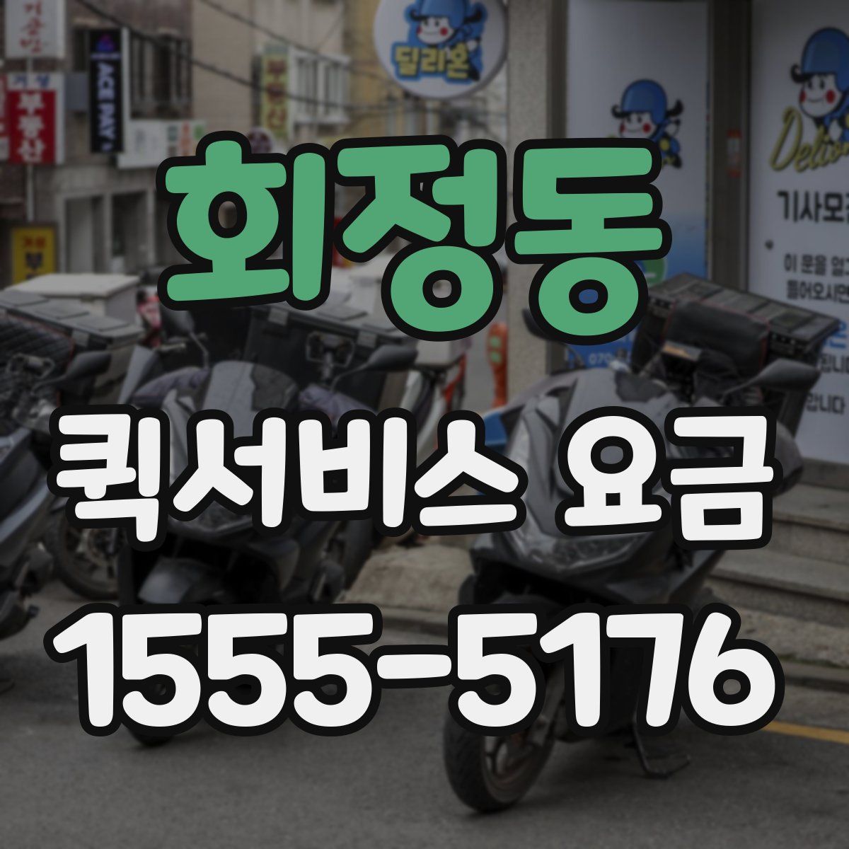 회정동 퀵서비스 요금