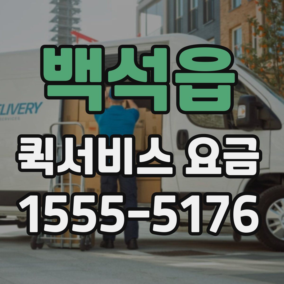 백석읍 퀵서비스 요금