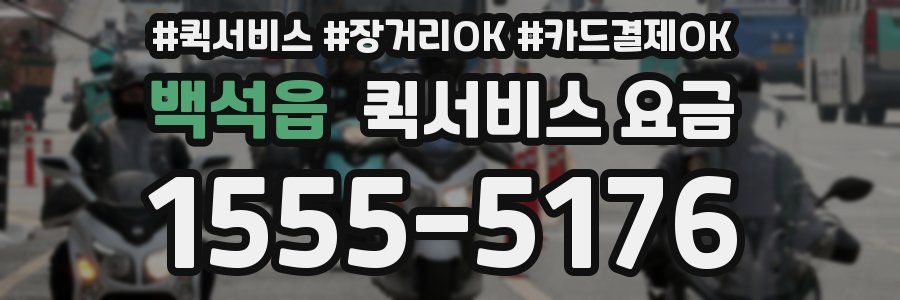 백석읍 퀵서비스 요금