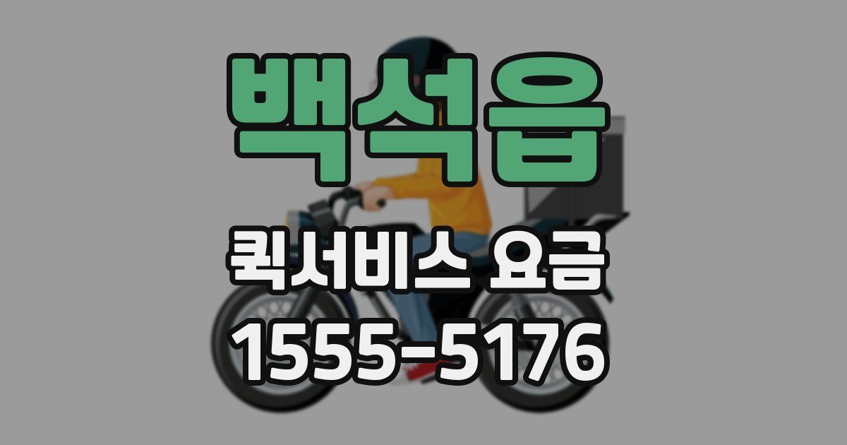 백석읍 퀵서비스 요금