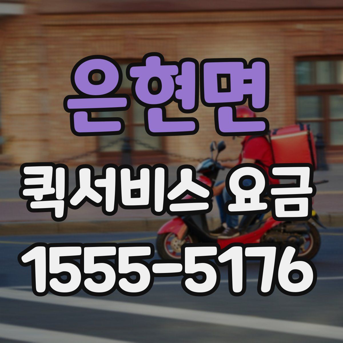 은현면 퀵서비스 요금
