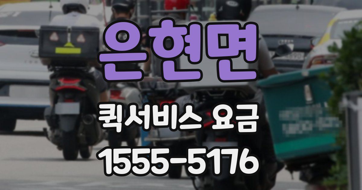 은현면 퀵서비스 요금