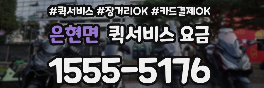 은현면 퀵서비스 요금
