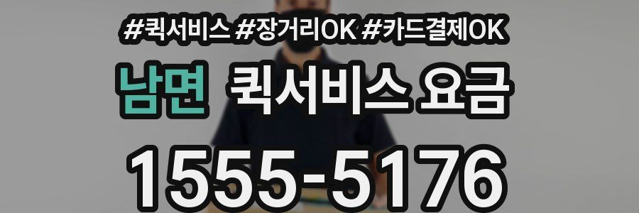 남면 퀵서비스 요금