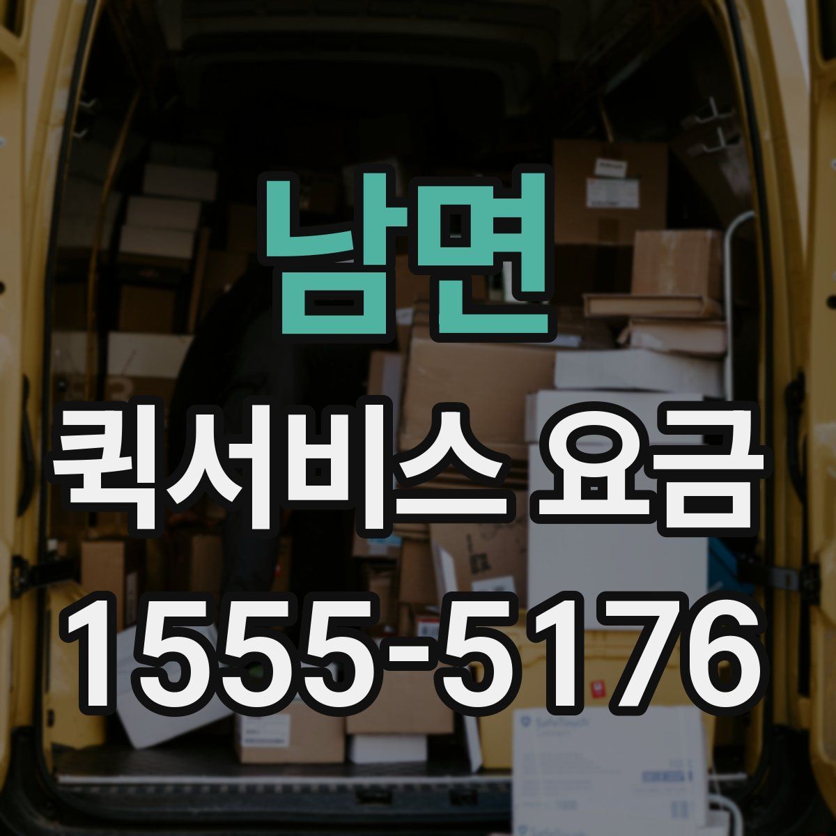 남면 퀵서비스 요금