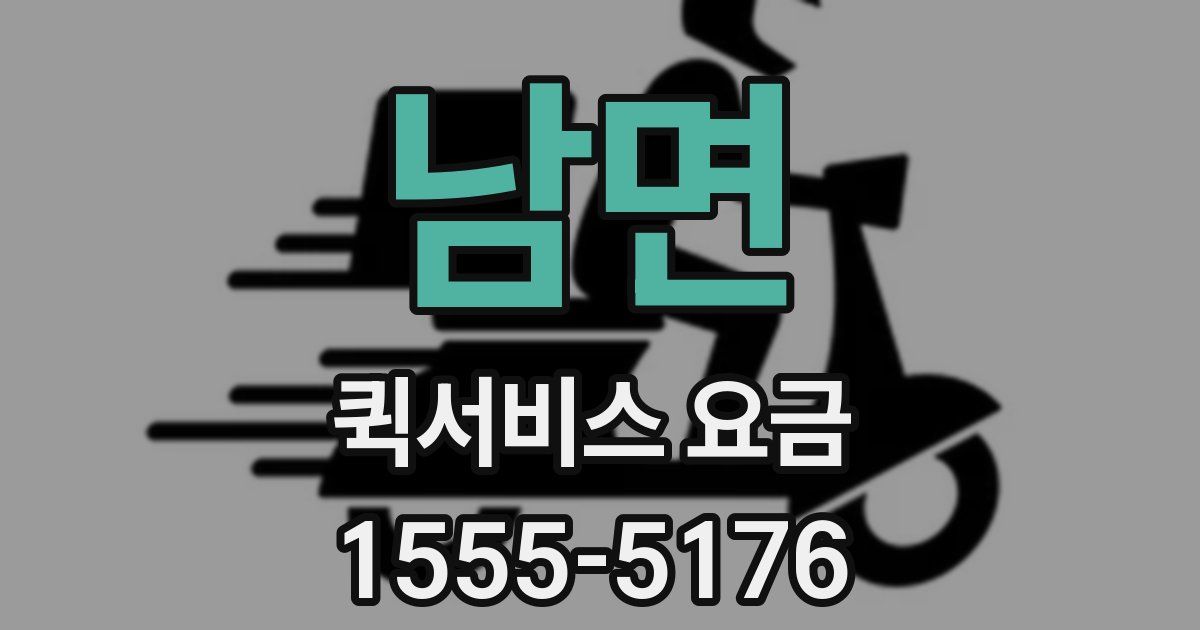남면 퀵서비스 요금