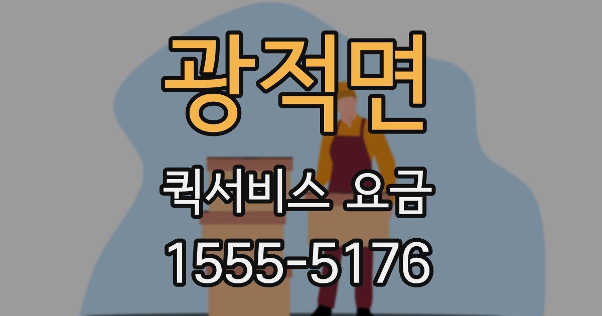 광적면 퀵서비스 요금