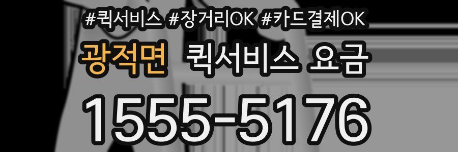 광적면 퀵서비스 요금