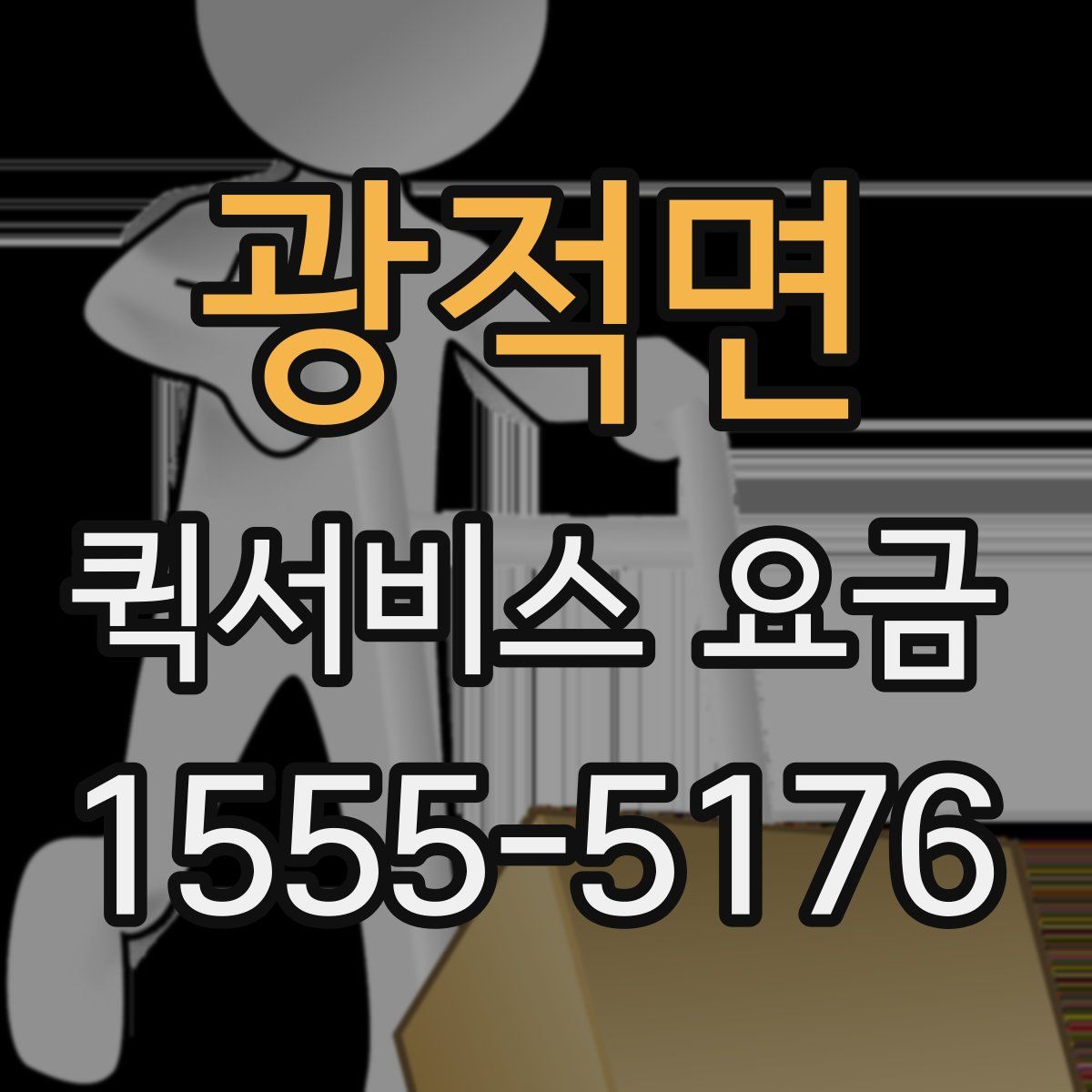 광적면 퀵서비스 요금