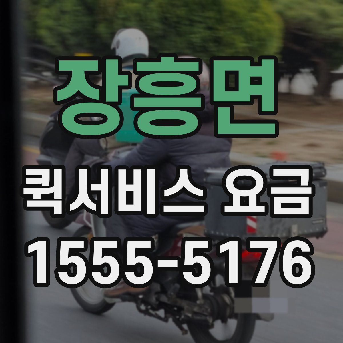 장흥면 퀵서비스 요금