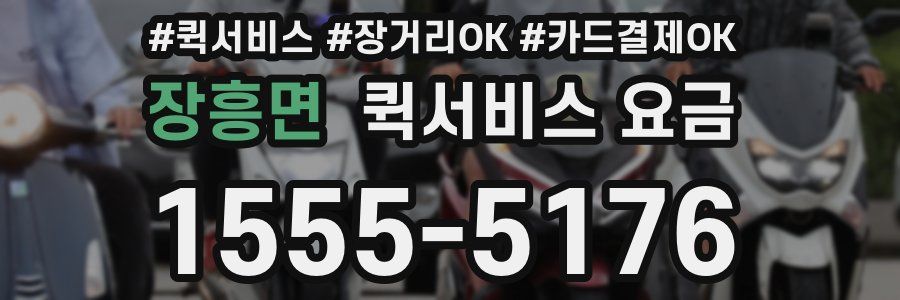 장흥면 퀵서비스 요금