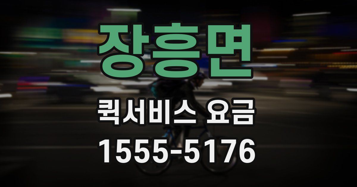 장흥면 퀵서비스 요금