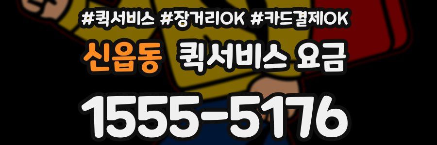 신읍동 퀵서비스 요금