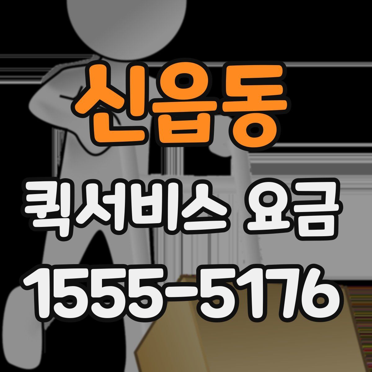 신읍동 퀵서비스 요금