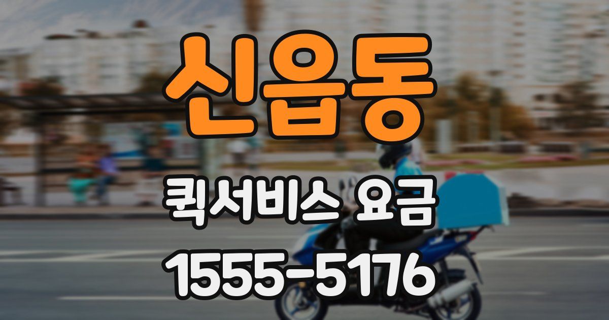 신읍동 퀵서비스 요금
