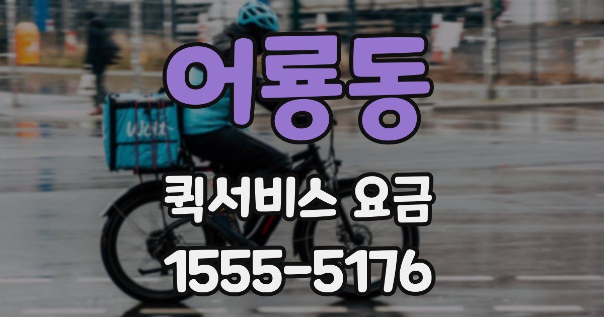 어룡동 퀵서비스 요금