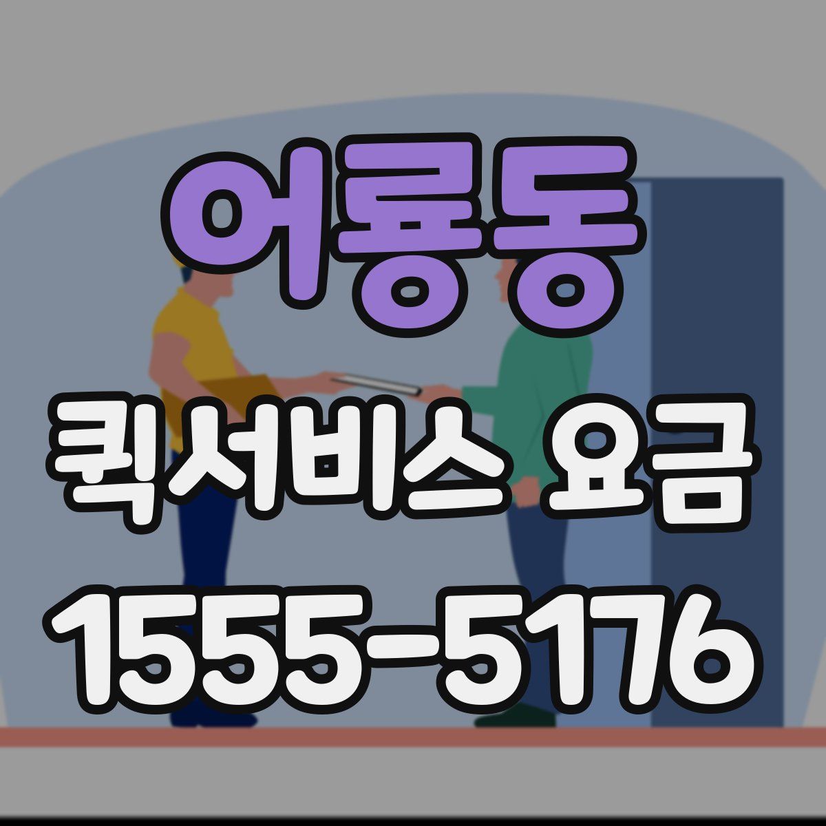 어룡동 퀵서비스 요금