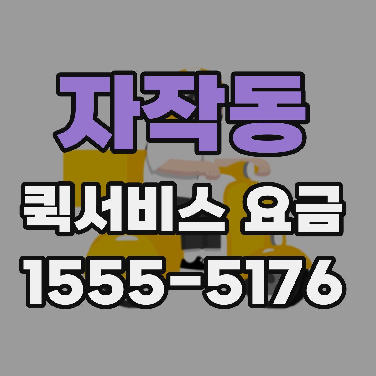 자작동 퀵서비스 요금