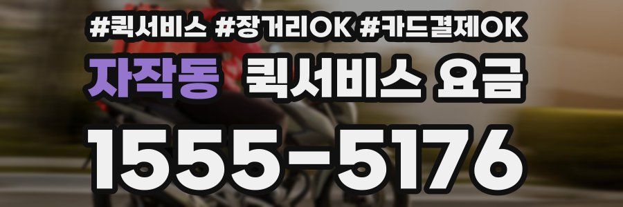 자작동 퀵서비스 요금