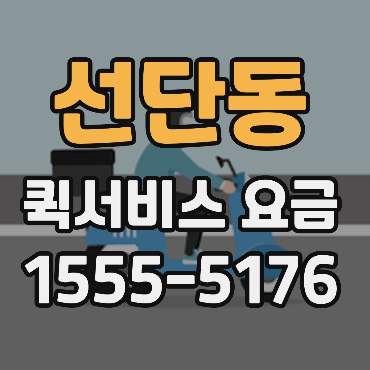 선단동 퀵서비스 요금