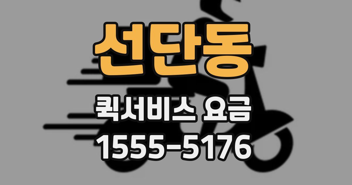 선단동 퀵서비스 요금