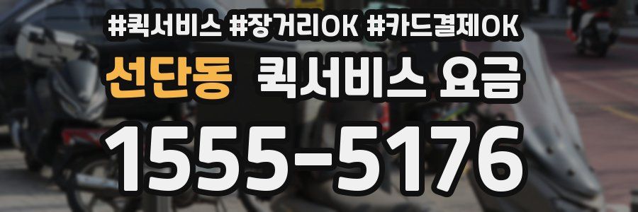 선단동 퀵서비스 요금