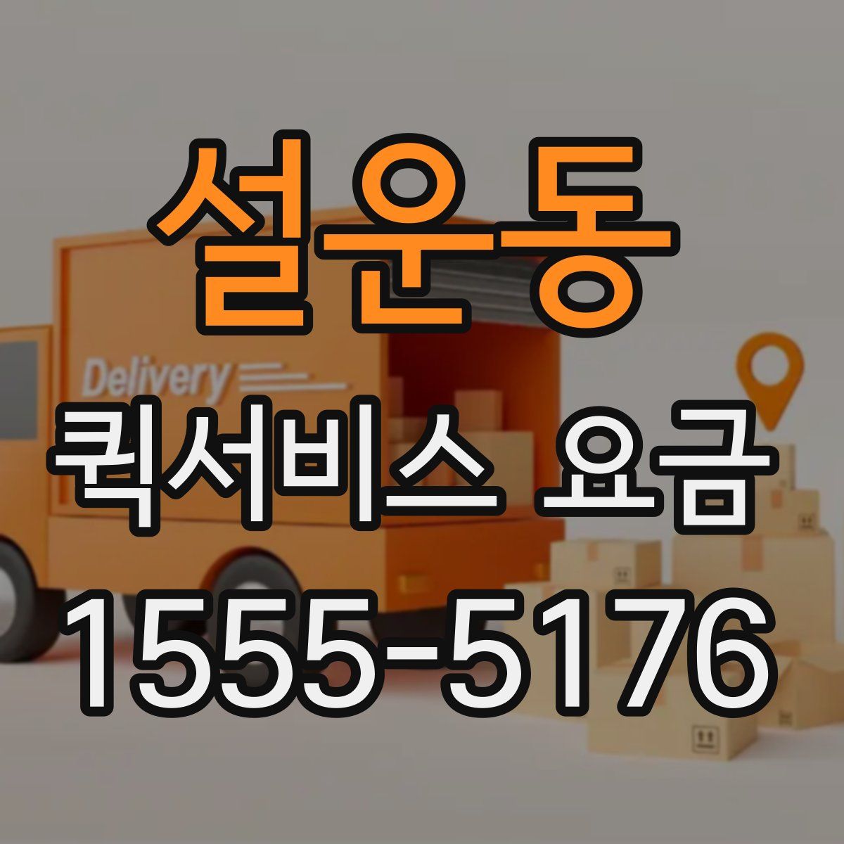 설운동 퀵서비스 요금