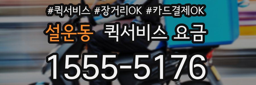 설운동 퀵서비스 요금