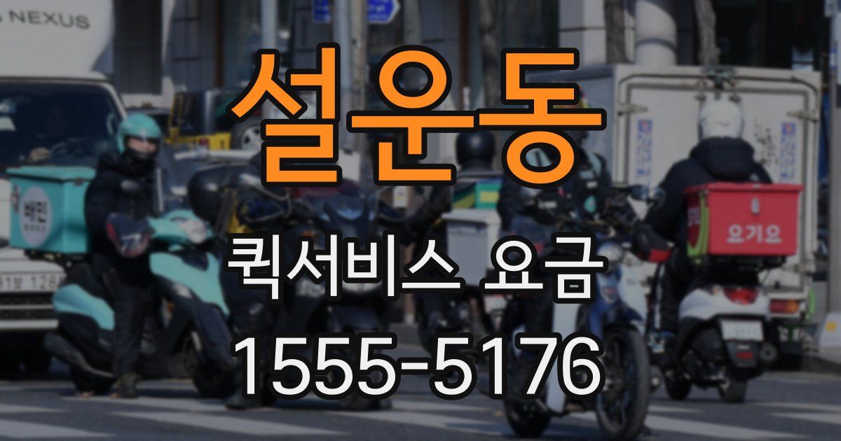 설운동 퀵서비스 요금
