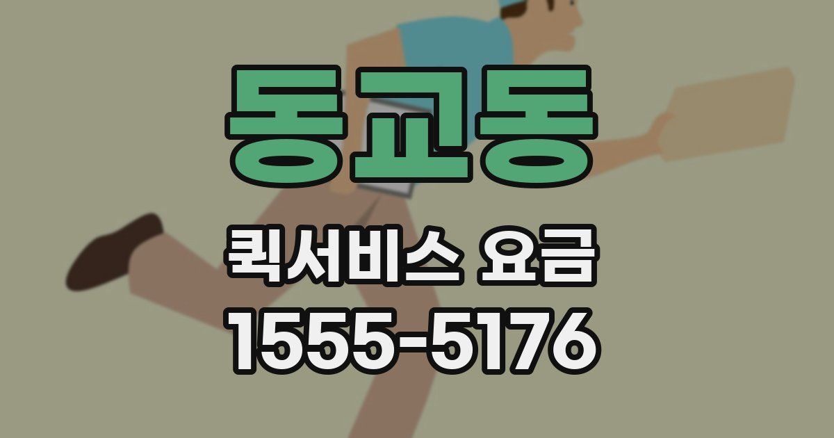 동교동 퀵서비스 요금