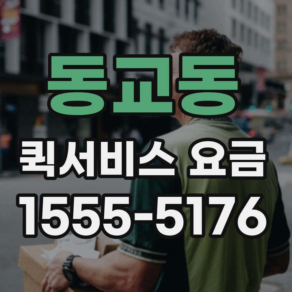 동교동 퀵서비스 요금