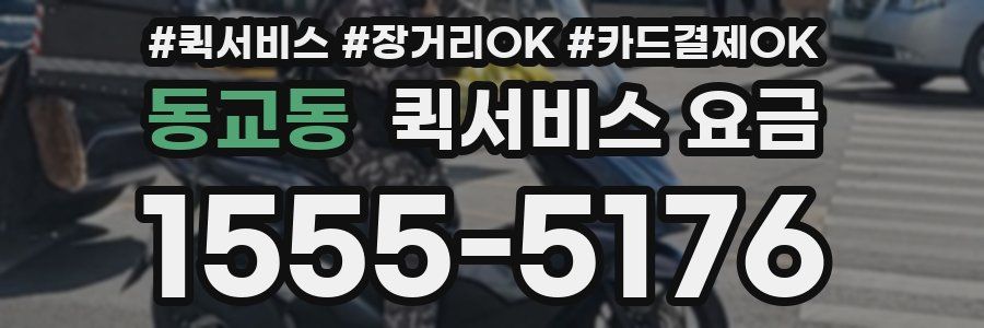 동교동 퀵서비스 요금