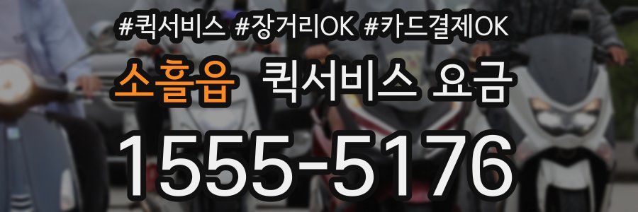 소흘읍 퀵서비스 요금
