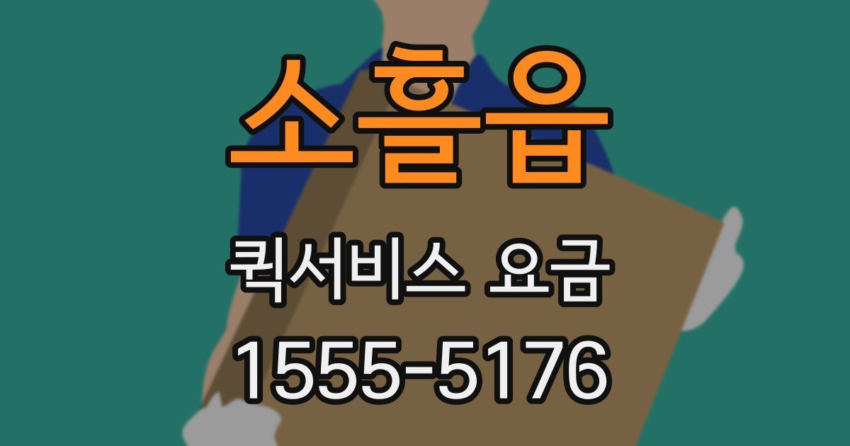 소흘읍 퀵서비스 요금