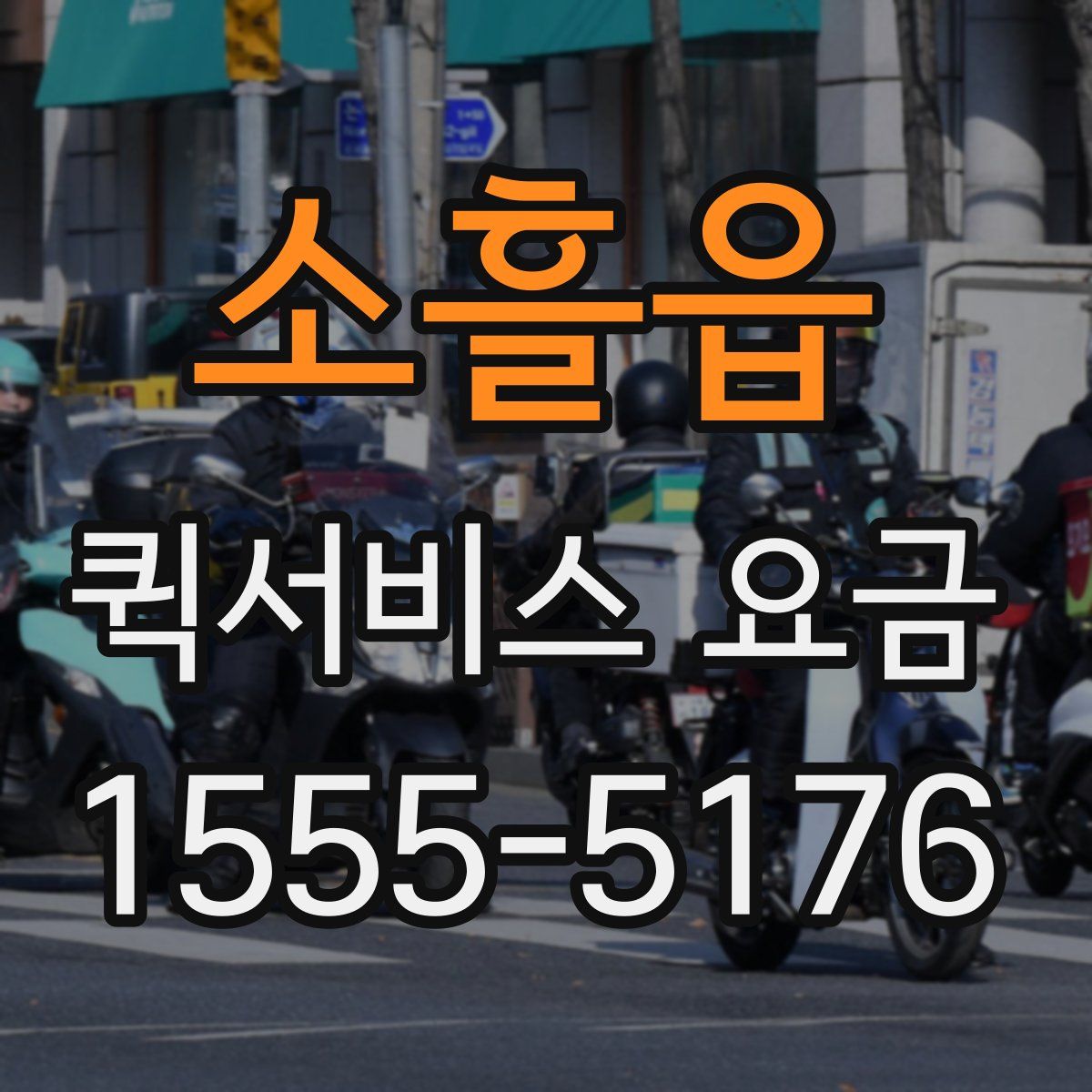 소흘읍 퀵서비스 요금